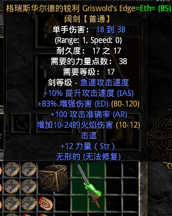 暗黑2之暗金武器-格瑞斯华尔德的锐利（阔剑）