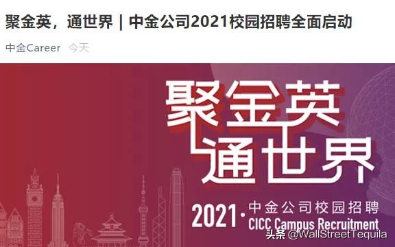 刚刚！中金、中信启动2021校招，最新目标校流出……