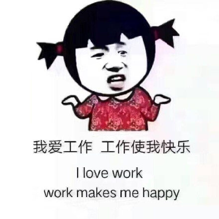 搞笑表情包10张：我爱工作，工作使我快乐