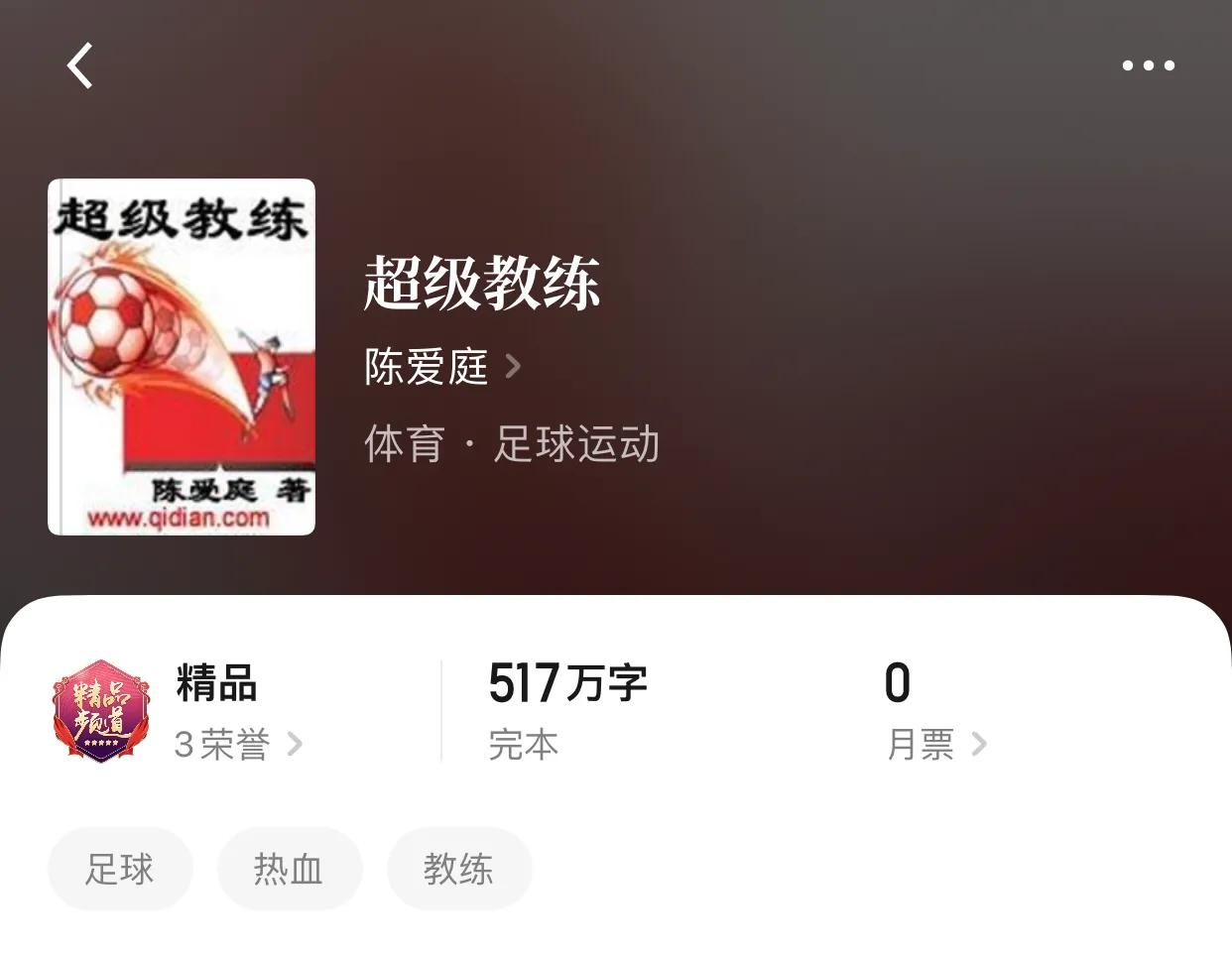 几本体育类小说，说实话哈，没看过比赛的人不可能懂进球的激动