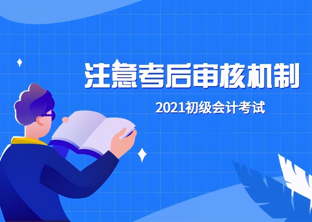 成绩提前公布？2021初级会计考生请注意，这些考后事项一定要了解