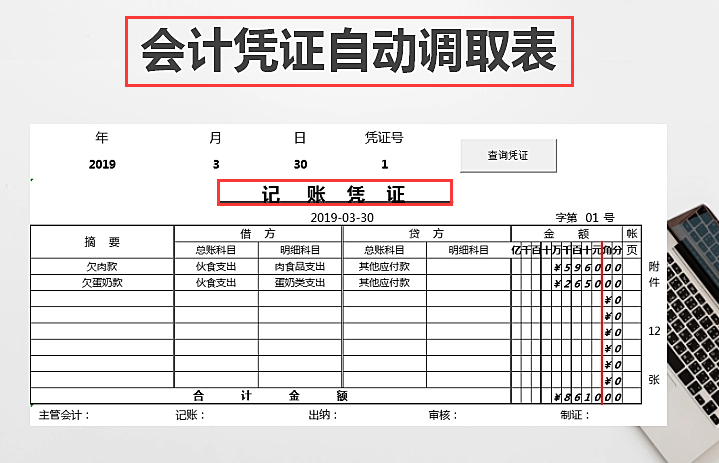 十二张会计凭证模板，录入数据可直接使用，内附财务报表管理系统