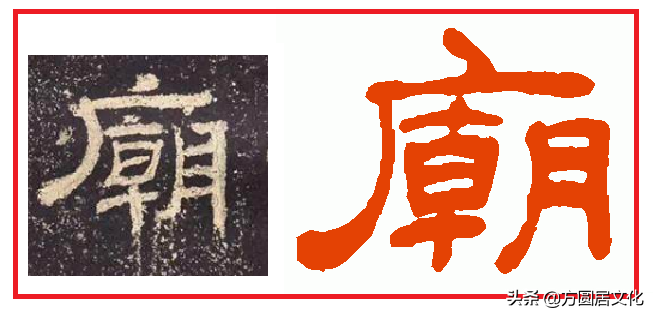 汉字文化探源：隶书这些字不是写错了，有些写法更接近汉字的原意