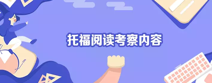 托福阅读入门题型盘点介绍