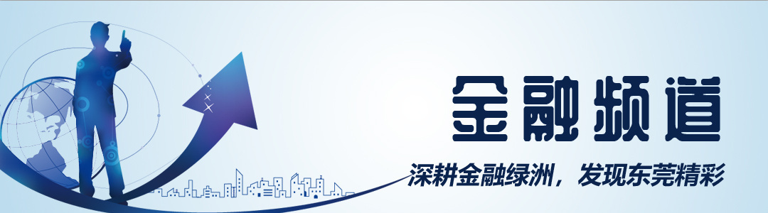 线上贷款最快几秒钟可批！东莞农商行推出普惠金融升级版