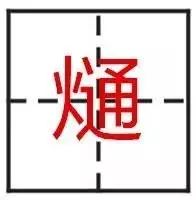 最难的24个字，认出一个算你厉害