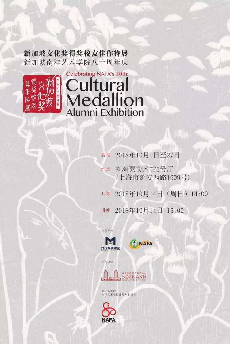 新加坡南洋艺术学院，刘海粟美术馆举办特展