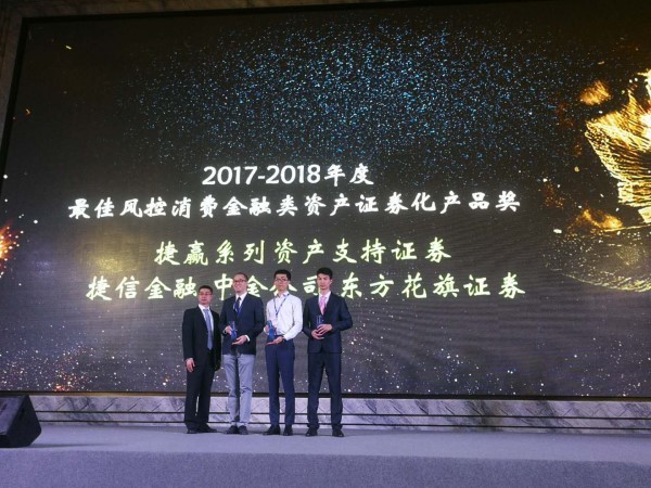 捷信成功发行2018年第三期个人消费贷款资产支持证券