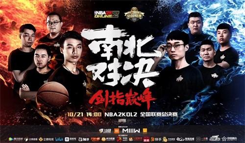 nba2kol2王朝失误有哪些(南北争霸，剑指巅峰！群雄汇聚激战NBA2KOL2全国联赛总决赛)