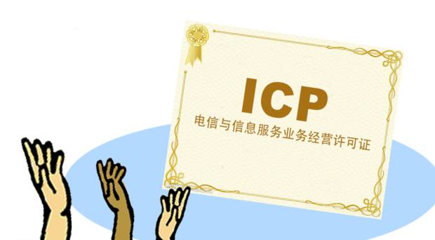北京市申请ICP许可证有哪些流程