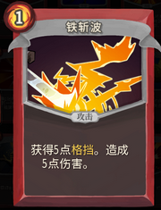 《杀戮尖塔》战士卡牌铁斩波详细介绍 铁斩波怎么样