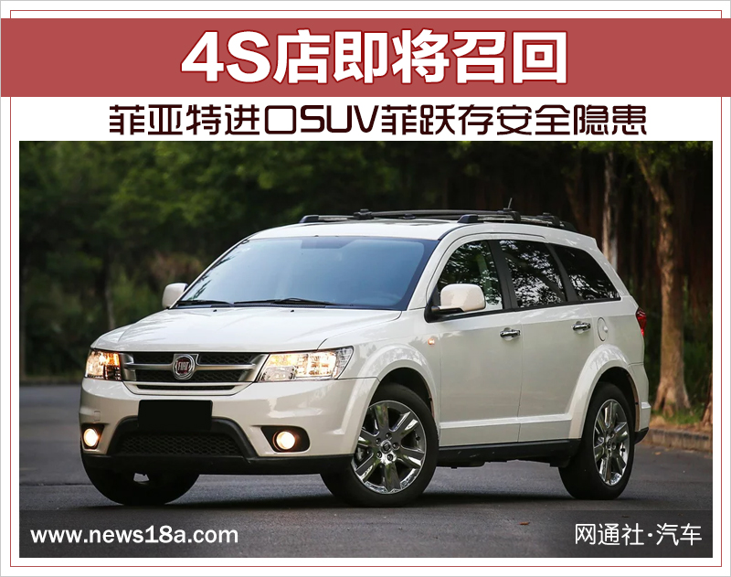 菲亚特进口SUV菲跃存安全隐患 4S店即将召回