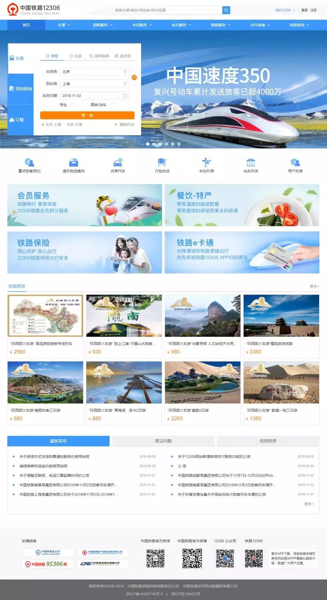 好消息！12306网站改版升级，购买火车票将更加便捷