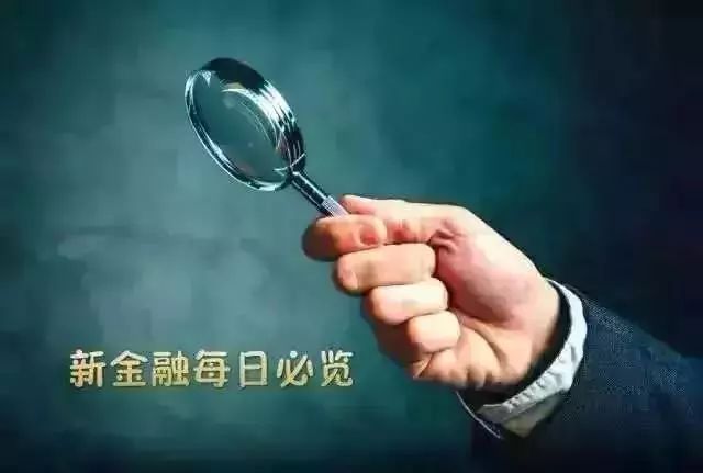 央行：加大信贷资源和政策措施倾斜力度；首家自称通过备案P2P易主| 新金融每日必览