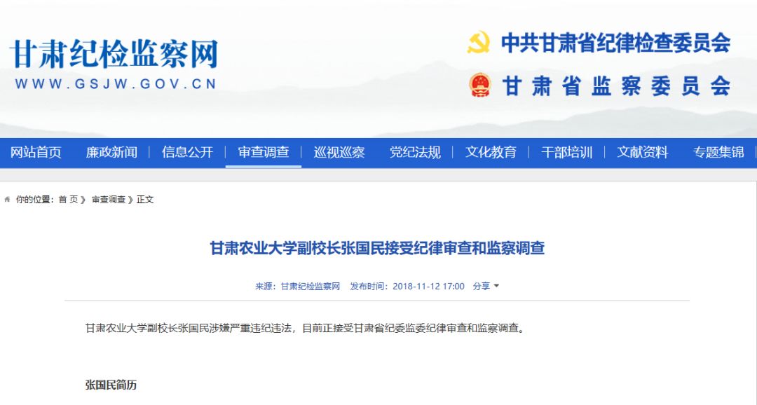 甘肃农业大学副校长张国民接受纪律审查和监察调查