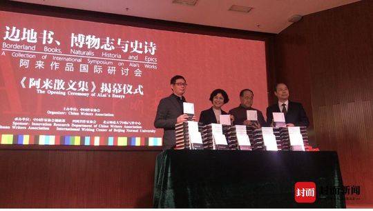 铁凝、莫言等几十位中外名家都来了 “边地书、博物志与史诗——阿来作品国际研讨会”在北京开幕