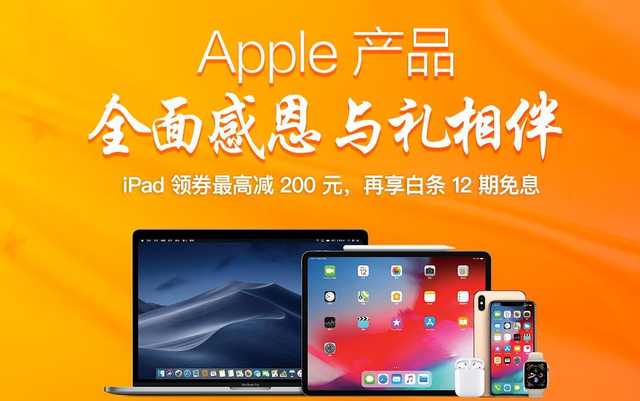 感恩节礼物已备好！上京东买iPhone新品享白条12期免息
