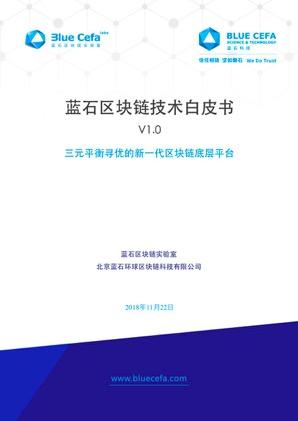《蓝石区块链技术白皮书》发布，自主可控区块链平台亮相