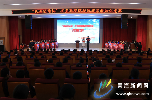 民族团结知识竞赛在青海省直高职院校开赛