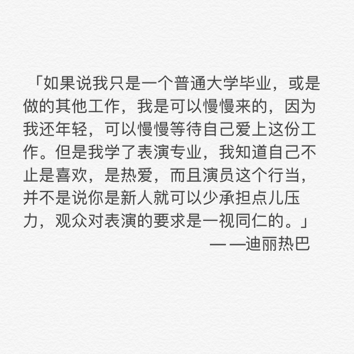 181126 迪丽热巴部分采访语录合集 对“演员”永葆真诚，永远热爱