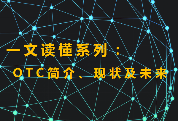 什么是OTC（场外OTC的含义、现状及未来分析）