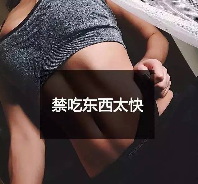 減肥，禁這些