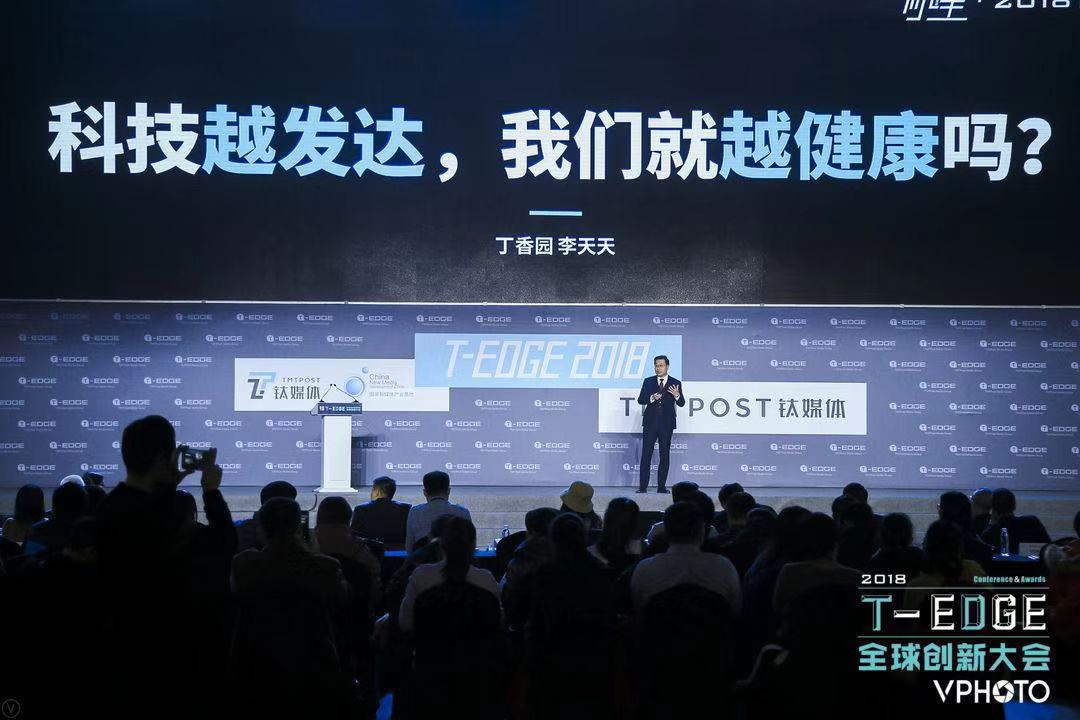 丁香园创始人李天天：科技越发达，我们就越健康吗？｜2018 T-EDGE