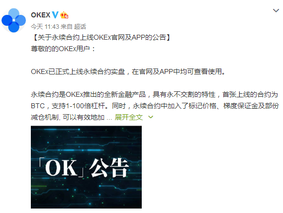 OKEx宣布正式上线永续合约实盘