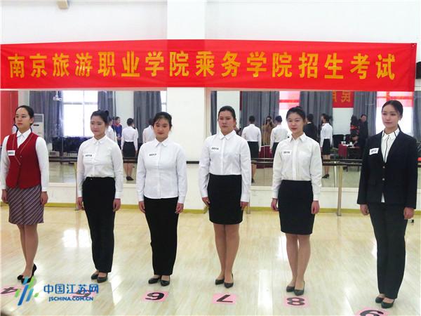 南京旅游职业学院空乘专业招生现场 看“颜值”更看“才华”