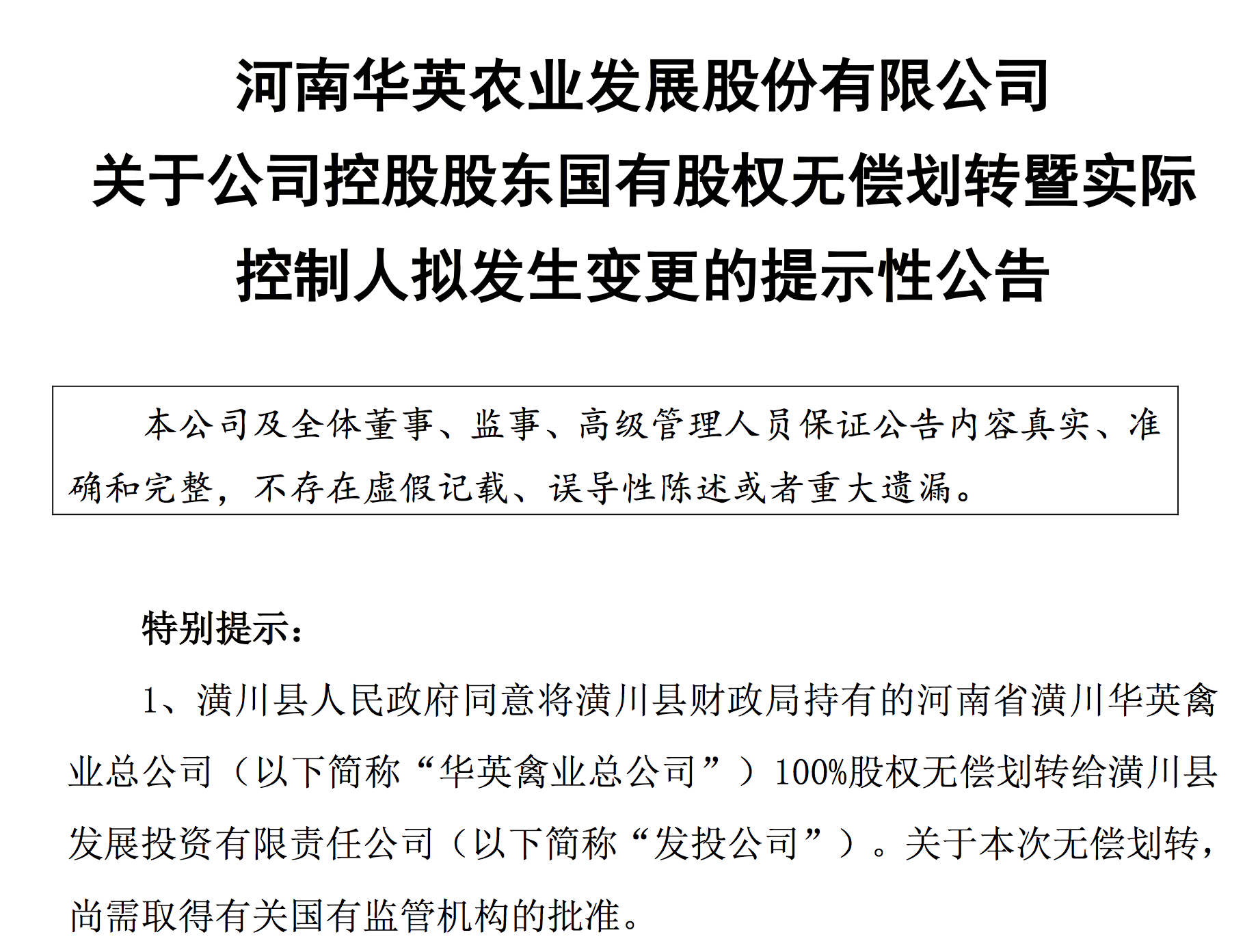 “中国鸭王”华英农业拟易主,河南省财政厅成实控人