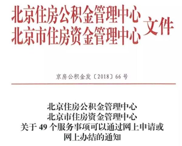 北京：公积金提取、贷款可以网上申请啦，附操作流程