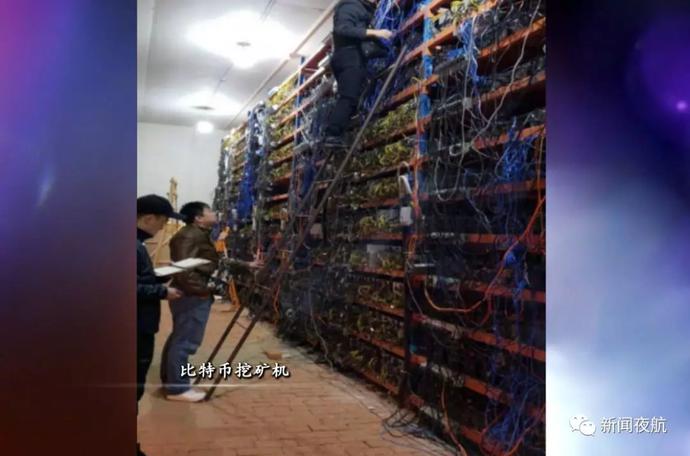 哈尔滨乡村现2000台“挖矿机” 俩月偷电金额超百万