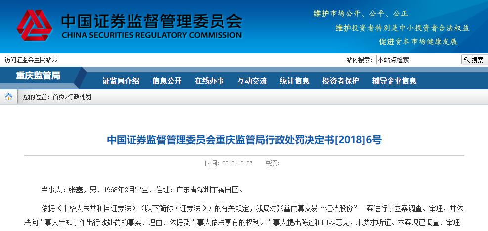 汇洁股份内幕交易案收70万罚单 董事长泄密2人获利60万