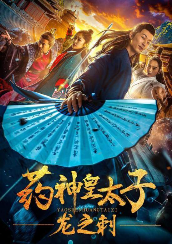 电影“药剂师王子龙荆棘”于1月11日发布