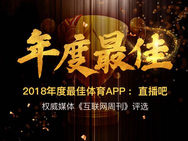 2018世界杯app哪个好(2018年APP榜单：直播吧同时排名体育直播和资讯类第一)