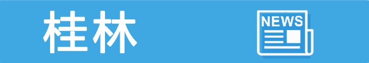 桂林@报 | 桂林一装修工不幸身亡｜为改变命运男子杀300多名女孩