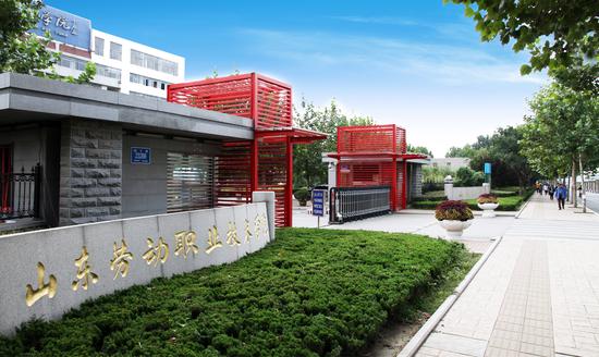 职教先进单位：山东劳动职业技术学院2019招生计划