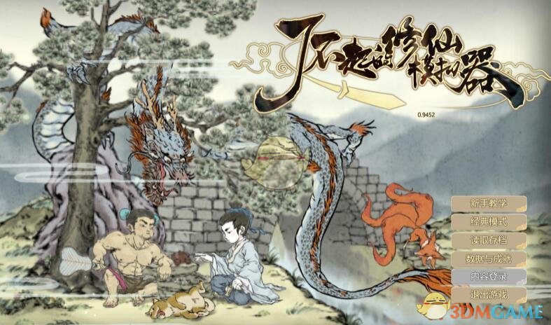 《了不起的修仙模拟器》基础操作介绍