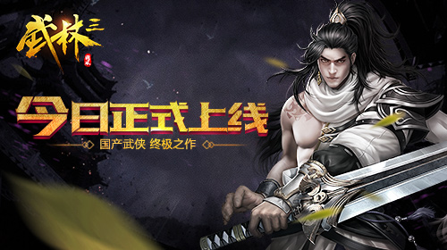 国产武侠终极之作！《武林三》今日正式上线