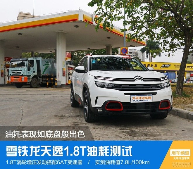 油耗表现如底盘般出色 雪铁龙天逸油耗测试