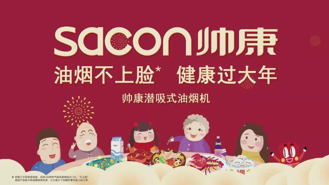 帅康强势登陆央视卫视及多家影院引爆春节陪您健康过大年