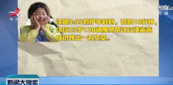这段沉着专业的电话录音火了！23岁的120调度员指导接生
