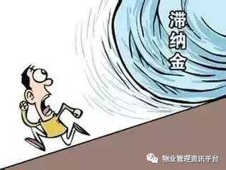 物业公司有权收取滞纳金吗？