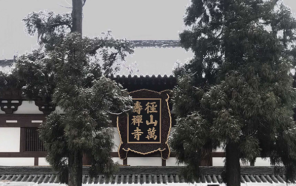 东京有镰仓，沪杭有径山