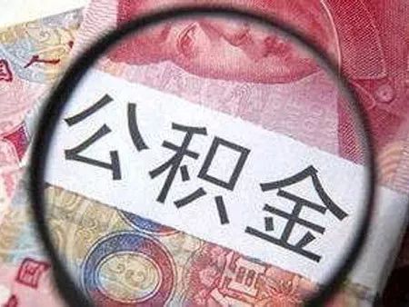 什么是公积金基数？额度不够的原因有哪些？