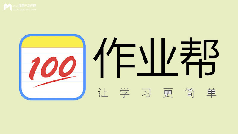 百度拍照搜题，详解作业帮“拍照搜题”功能逻辑和技术原理