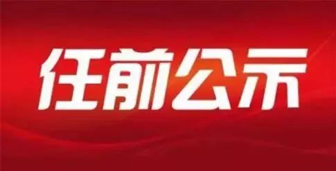 广西发布一批干部任前公示，涉及南宁、柳州、贵港、钦州……