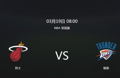 NBA免费直播网站低调看(热火vs雷霆视频直播时间 入口 3月19日nba常规赛cctv5观看地址)