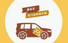 什么是黄标车,