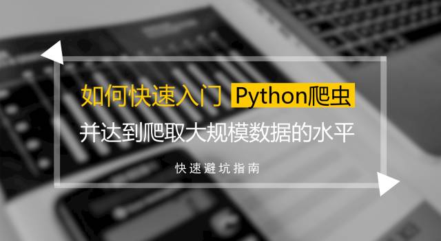 关于Python爬虫，这里有一条高效的学习路径